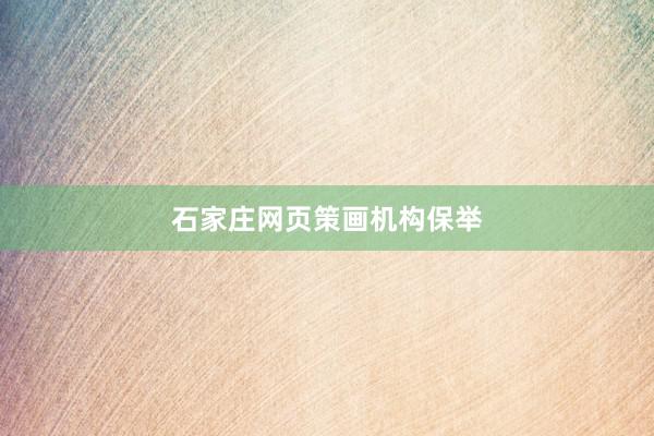 石家庄网页策画机构保举