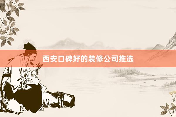 西安口碑好的装修公司推选