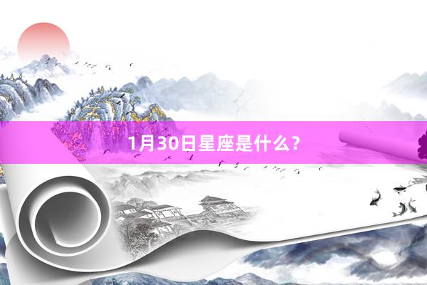 1月30日星座是什么？