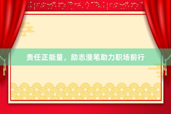 责任正能量,励志漫笔助力职场前行