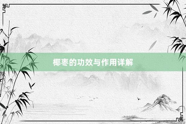 椰枣的功效与作用详解