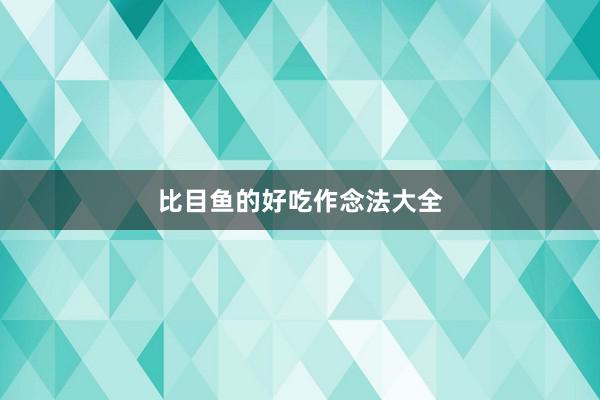 比目鱼的好吃作念法大全